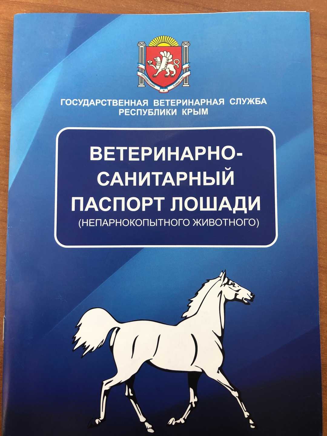 Паспорт спортивной лошади