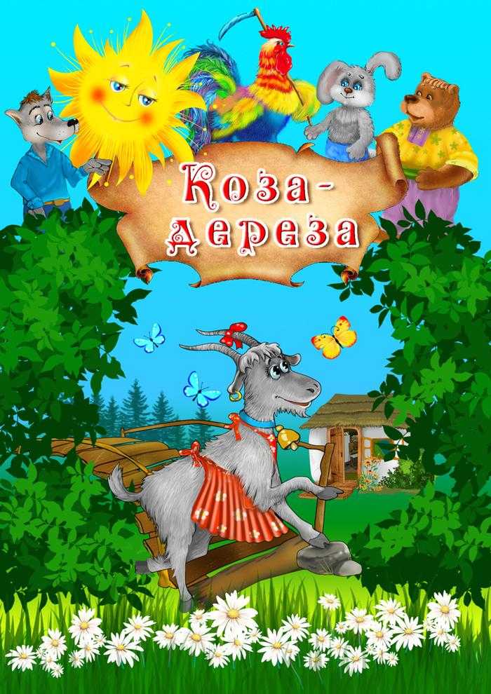 Сказка коза-дереза русская народная с картинками — читать онлайн ✍ библиотека школьника > электронный ресурс