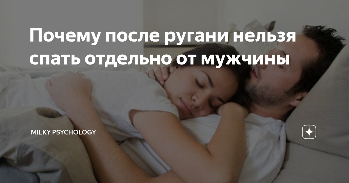 Спать в разных комнатах с мужем. Муж и жена спят отдельно. Спим отдельно с мужем.