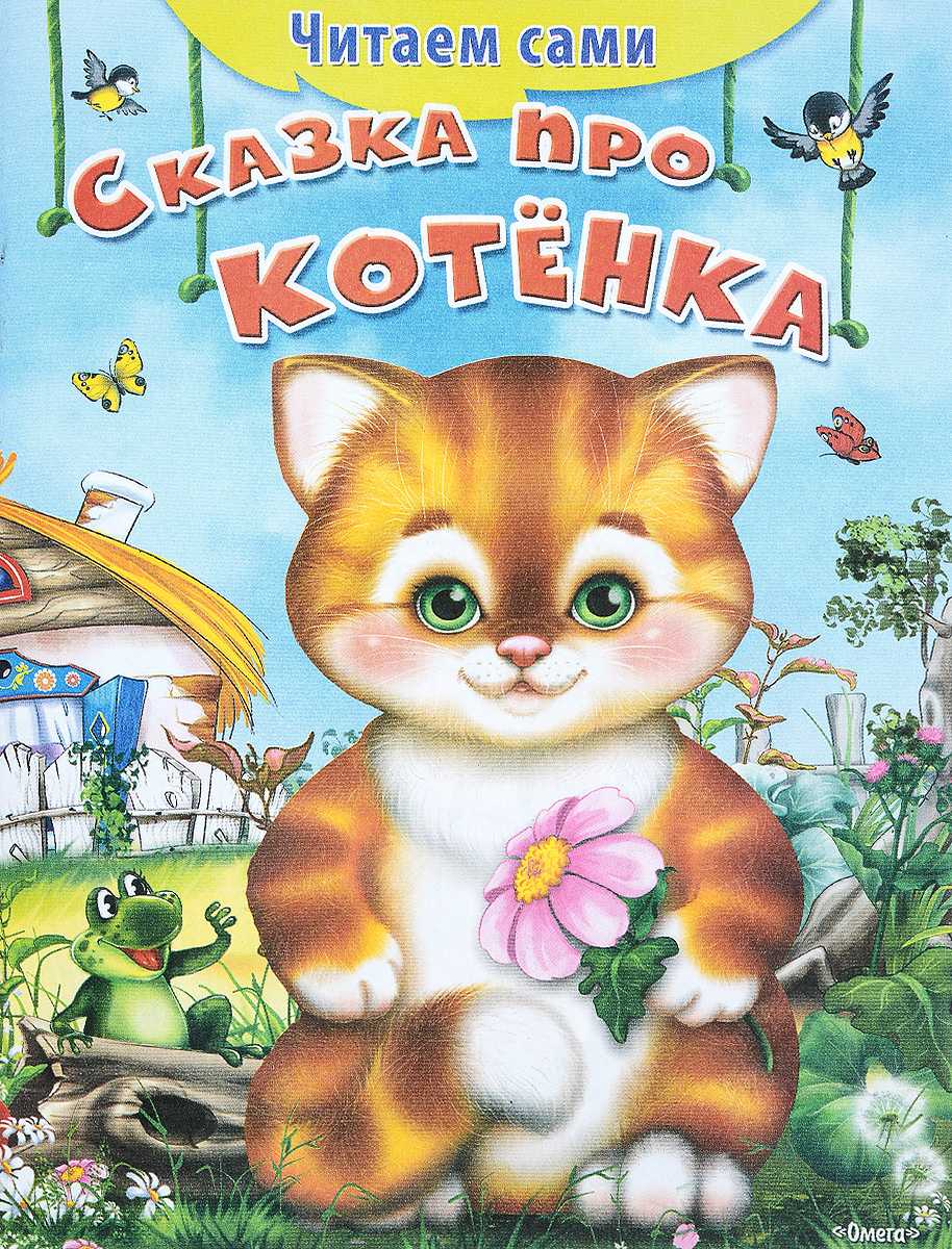 Сказка про котенка