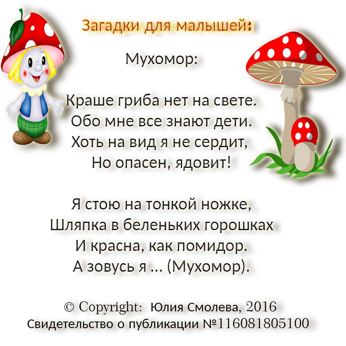 29 загадок про гриб мухомор Мухомор издавна считается сказочным грибом Про него сложено много мифов и легенд Даже маленькие дети знают, что ярко-красные грибы со шляпкой в горошек очень ядовиты и их нельзя собирать Но немногим известно, что мухомор издавн