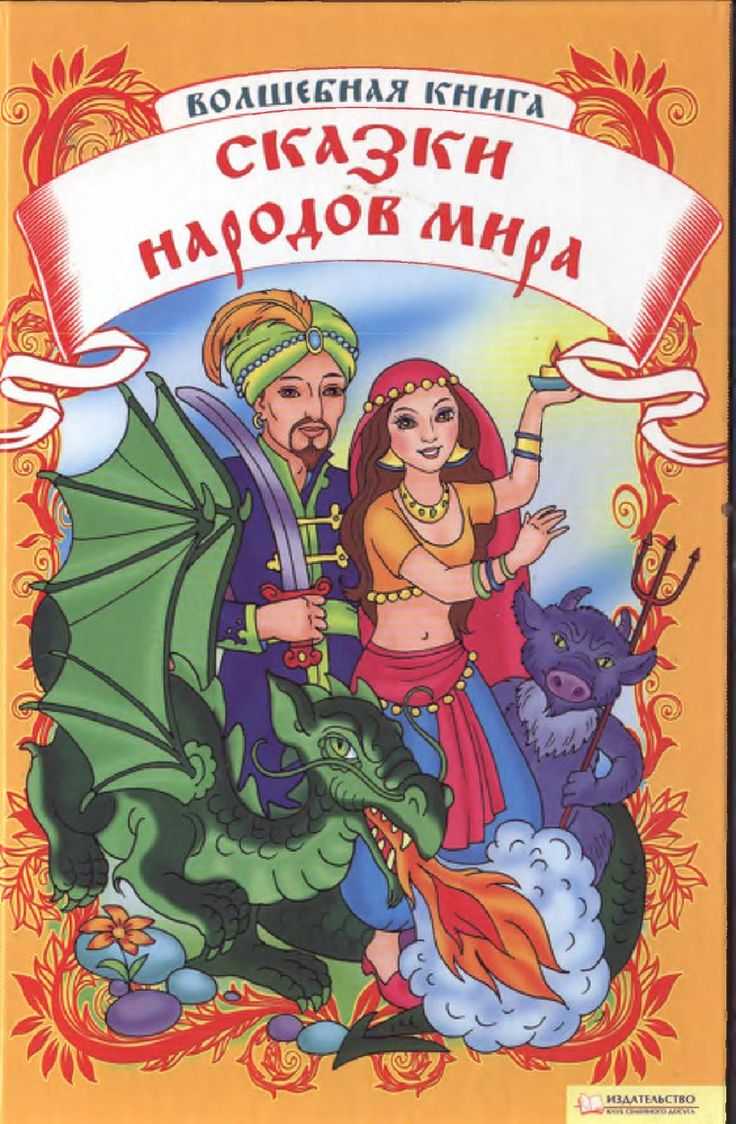 Сказки народов мира. сборник сказок для детей