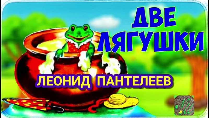 Проза : советская классическая проза : две лягушки : л пантелеев : читать онлайн