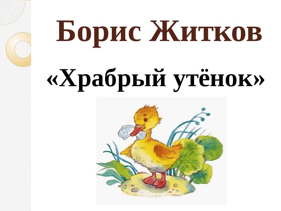 Житков храбрый утенок презентация 2 класс школа россии