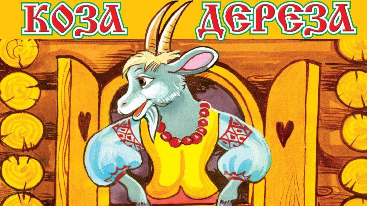 Коза-дереза — русская народная сказка | сказки. рассказы. стихи