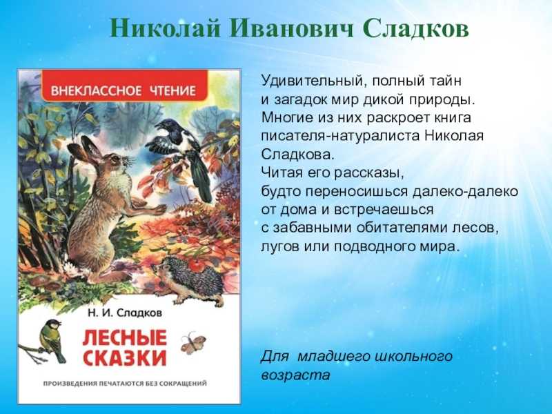 Николай сладков рассказы о животных читать. лесные сказки - сладков н