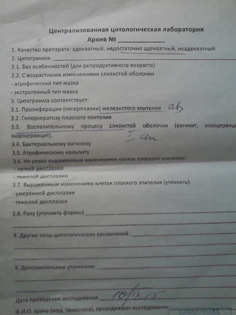 Цитология анализ. Анализ на цитологию заключение. Результат цитологического исследования. Анализ на цитологическое исследование шейки матки. Анализ мазок на цитологию.