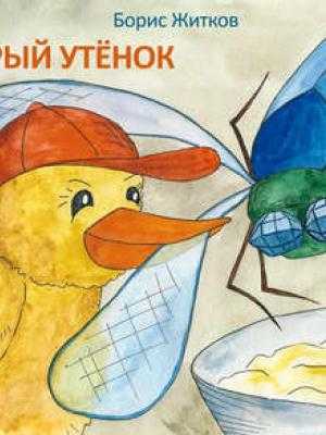 Храбрый утенок / б.с. житков - читать онлайн, скачать, печатать текст