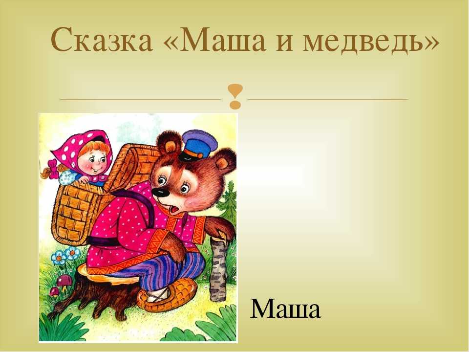 Сказка «маша и медведь» русская народная: читать онлайн + слушать аудио
