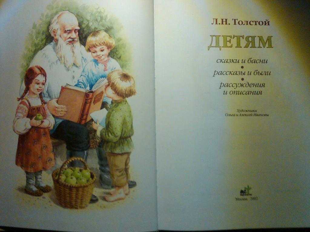 Лев толстой для детей 1 класса. Толстой Лев "детям". Толстой л.н. "детям". Произведения л н Толстого для детей. Книги л н Толстого для детей.