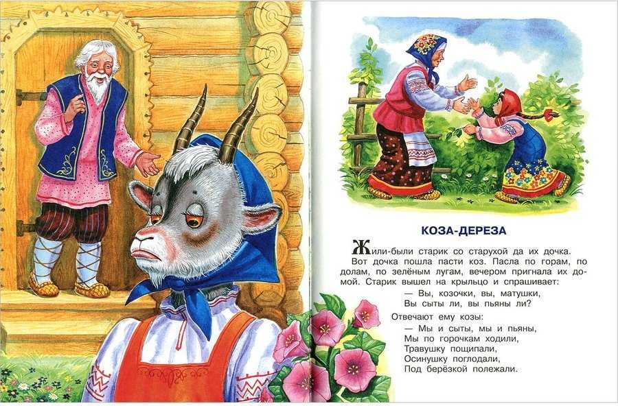 Русская народная сказка «коза-дереза» текст