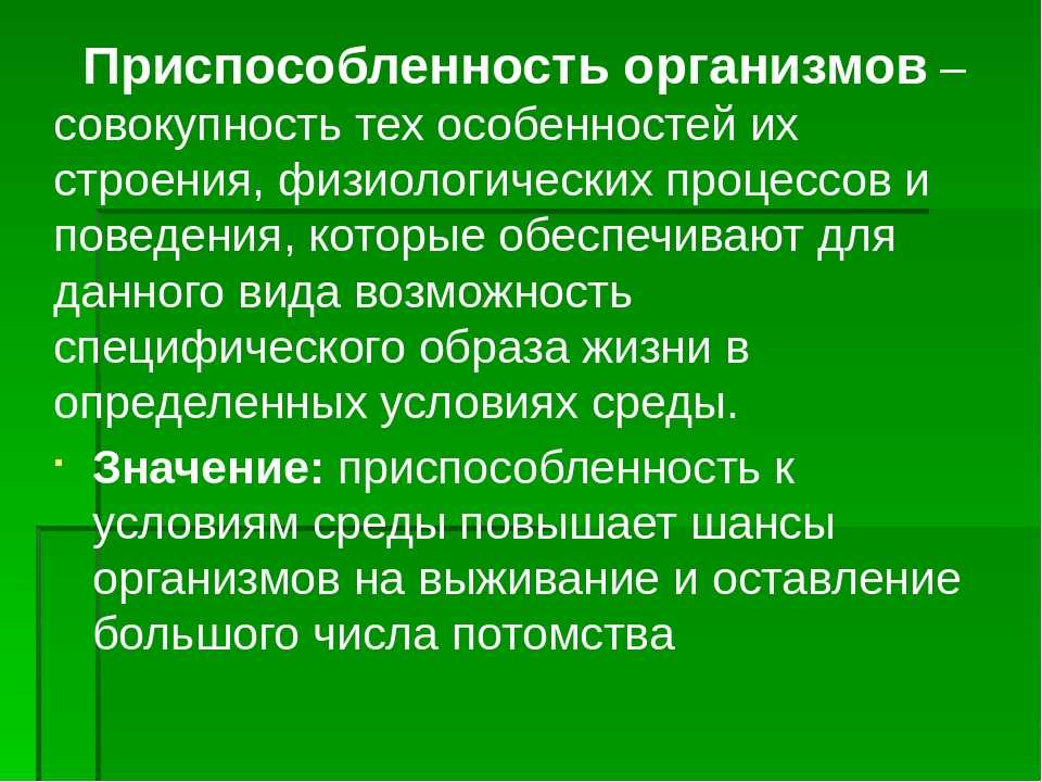 Приспособленность живых организмов к среде обитания презентация