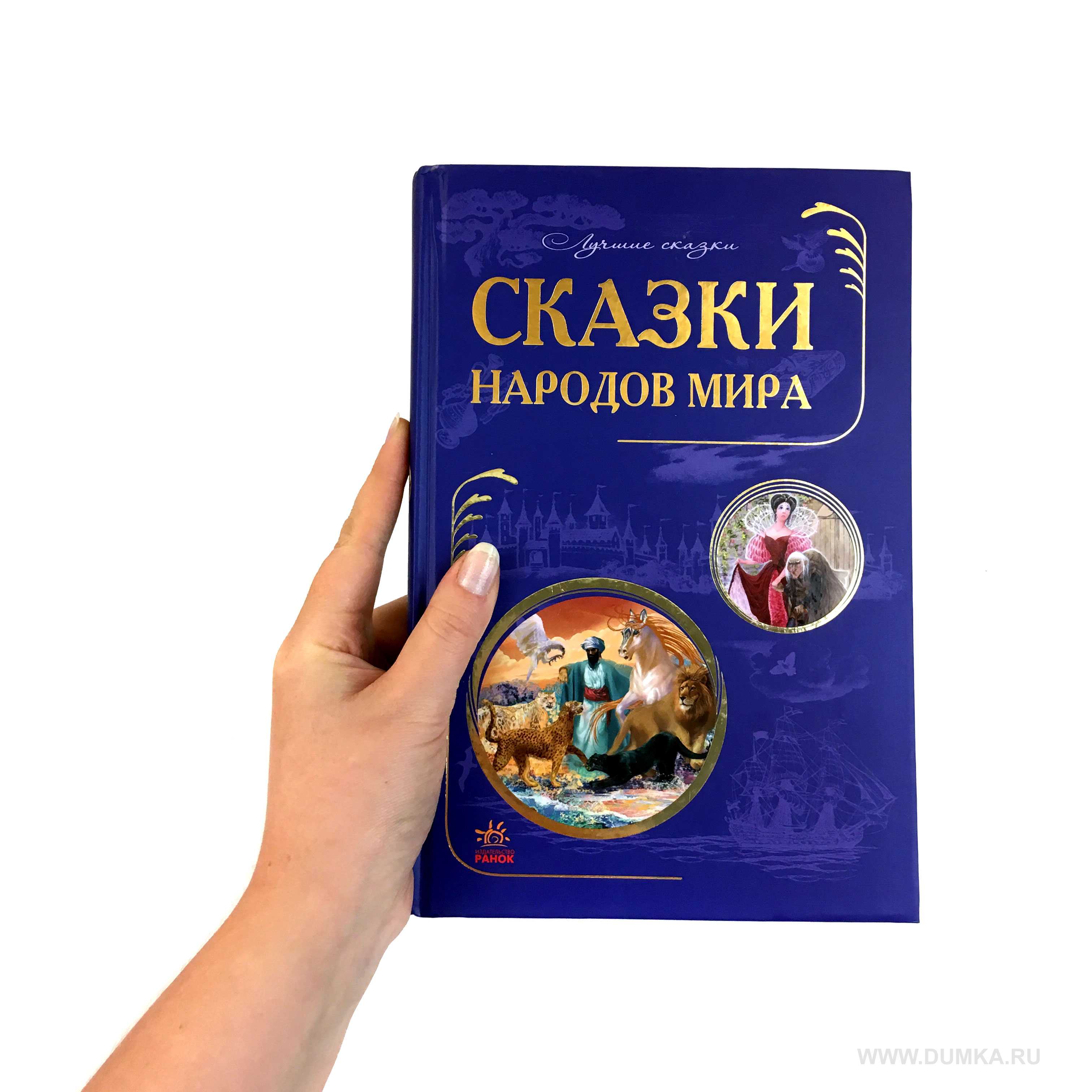 Сказки народов мира. сборник сказок для детей