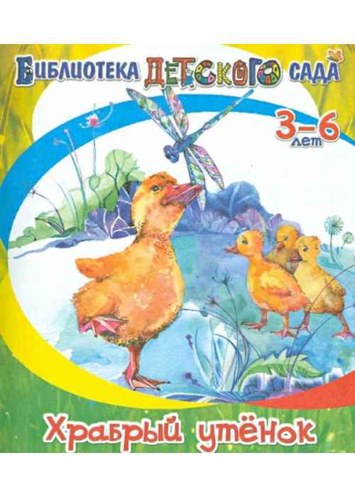 Житков храбрый утенок. Храбрый утёнок Борис. Храбрый утенок Борис Житков книга. Обложка книжки Бориса Житкова Храбрый утенок. Храбрый утёнок Житков обложка.