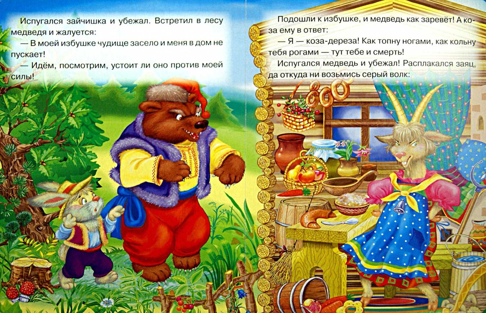 Коза-дереза: русская народная сказка читать онлайн бесплатно