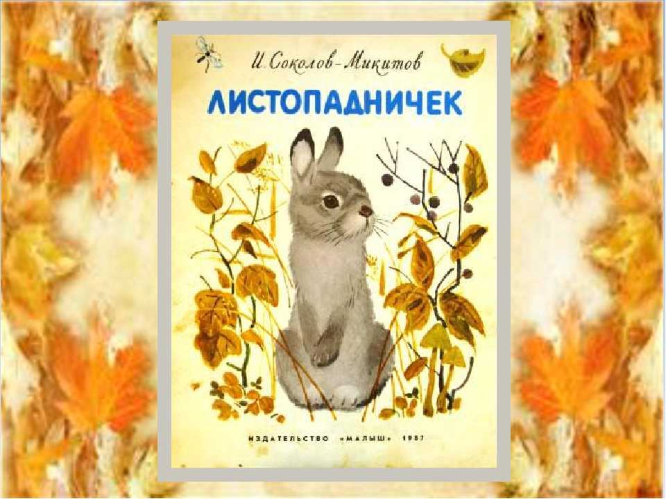 Соколов-микитов «листопадничек» читать полностью онлайн