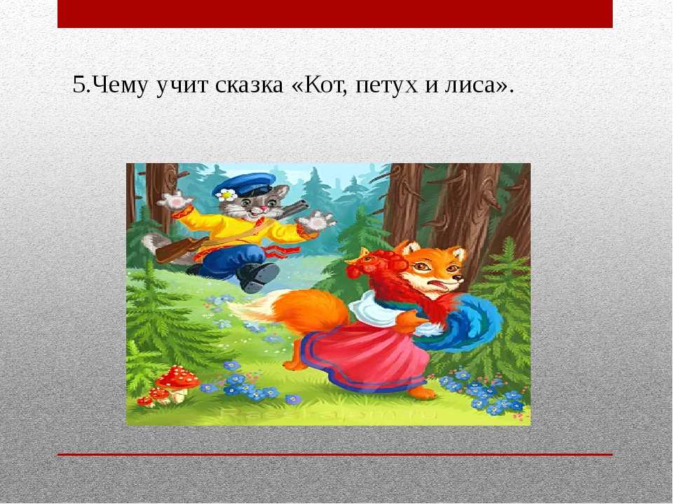 Русская народная сказка «кот и петух»