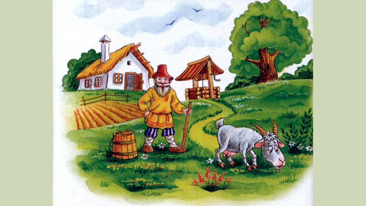 Читать сказку коза-дереза - русская сказка, онлайн бесплатно с иллюстрациями.