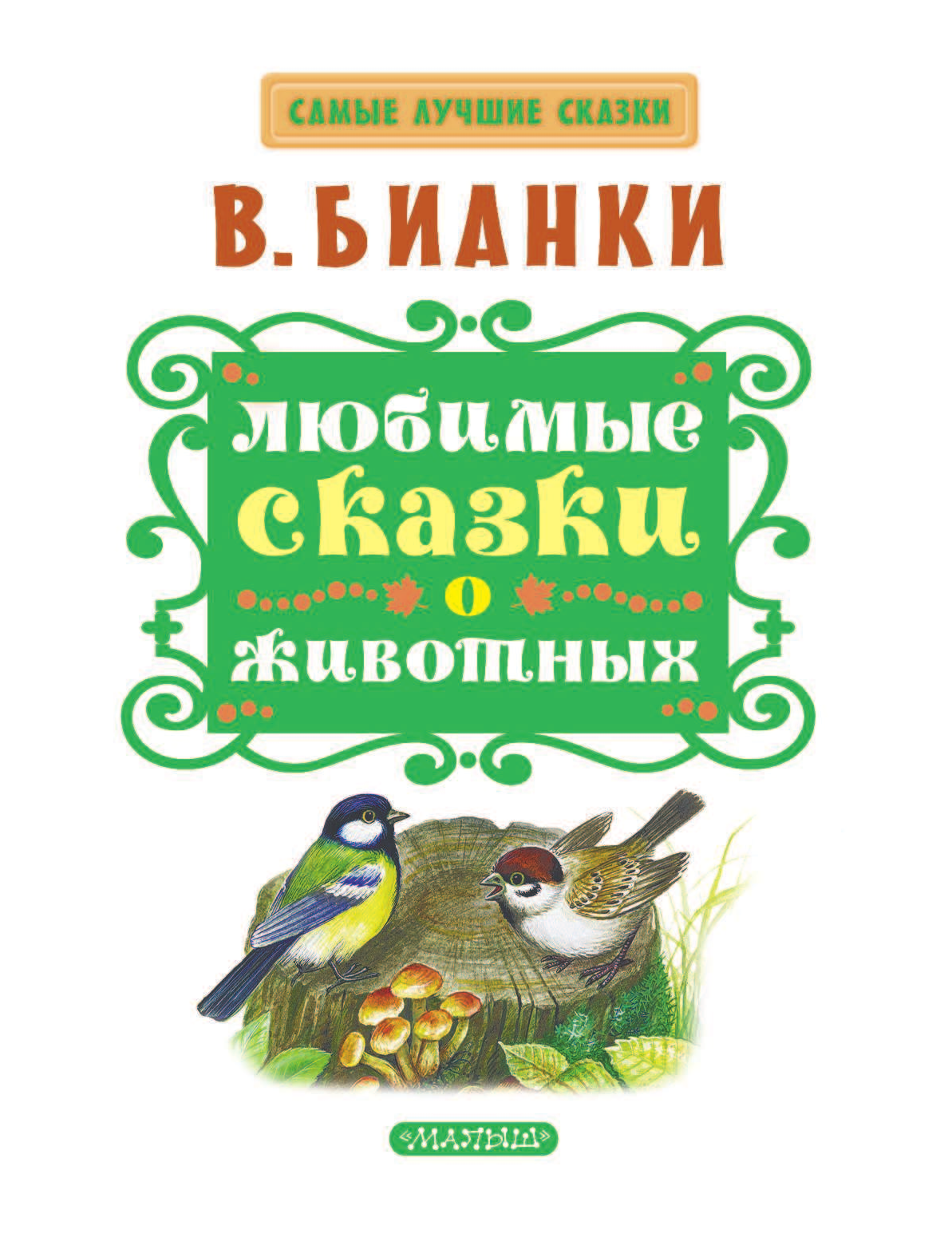 Сказки Виталия Бианки о животных книжка