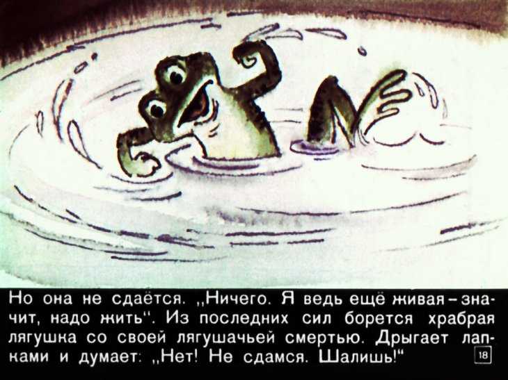 Продолжите сказку: жили были две лягушки. были они подруги и жили в одной канаве. только одна была храбрая , сильная,веселая, а другая - ни то ни се :