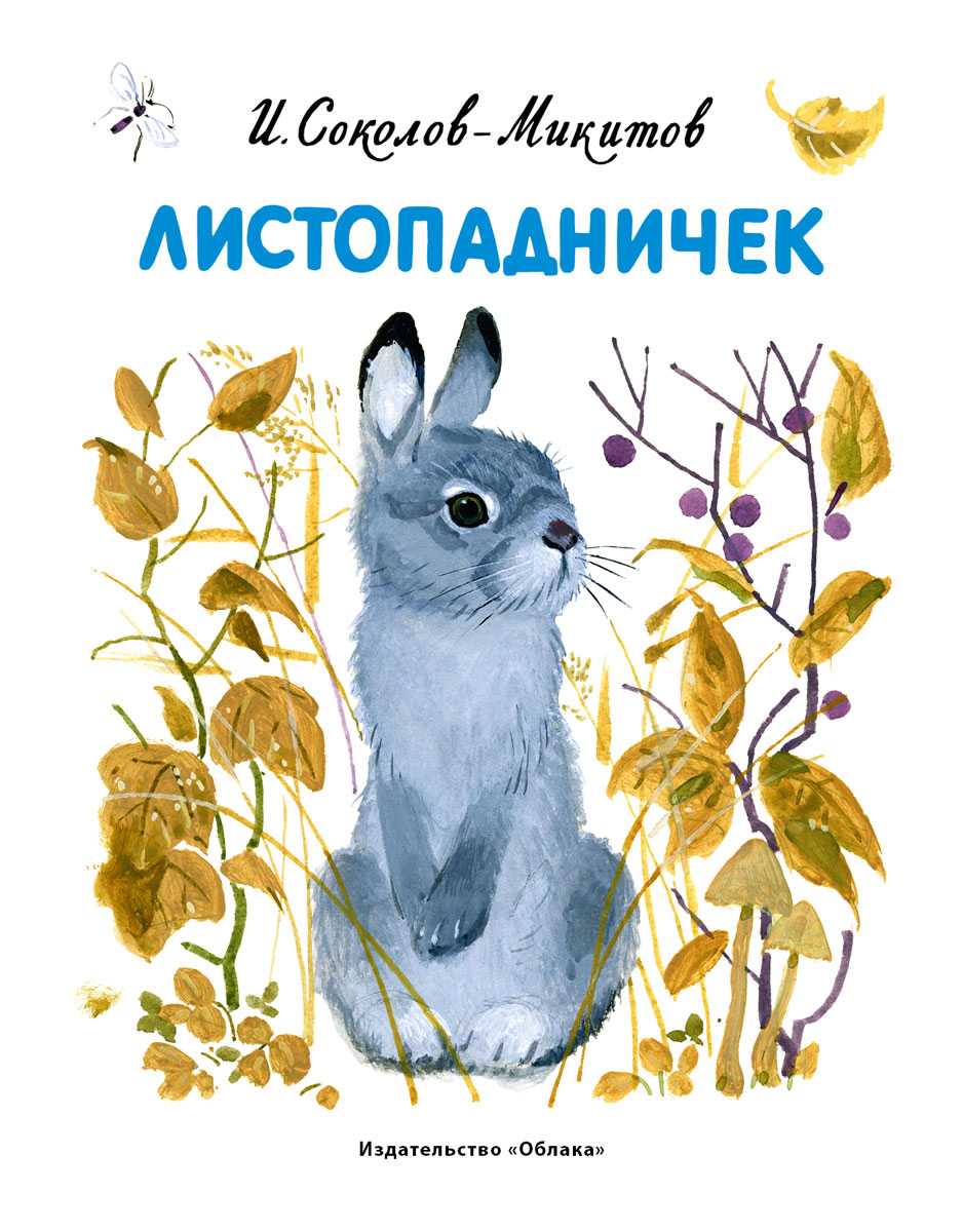 Читательский дневник «листопадничек» ивана соколова-микитова