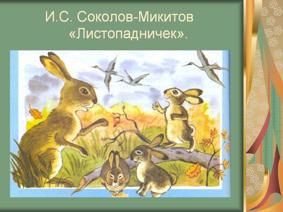 Читать книгу лесные картинки иван соколов-микитов : онлайн чтение - страница 1