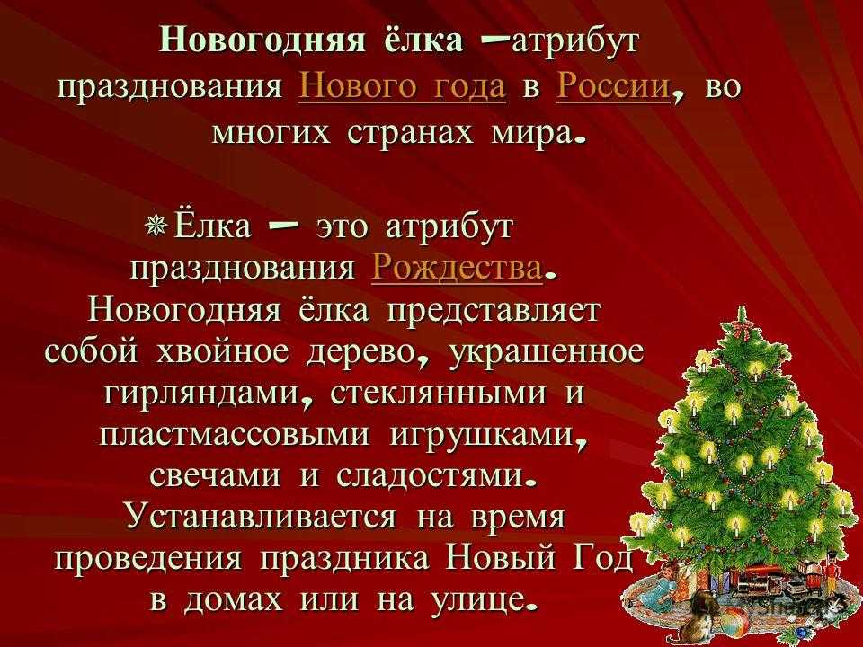 Новогодняя елка: история дерева и праздника, легенды, факты| wikidedmoroz.ru