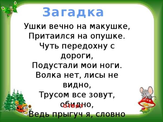 Загадка заяц. Загадка про зайца. Загадки про Зайцев. Загадка про зайчика. Загадка про зайца для детей.