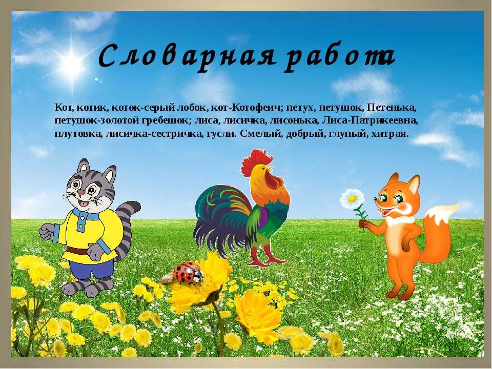 Кот, петух и лиса: русская народная сказка