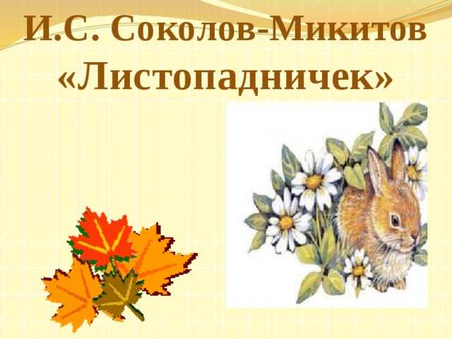 Краткое содержание сказка листопадничек соколов-микитов