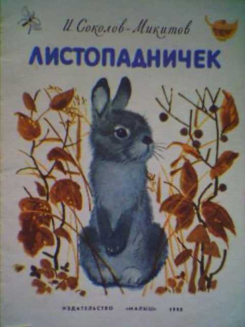 Соколов — микитов иван сказка «листопадничек»