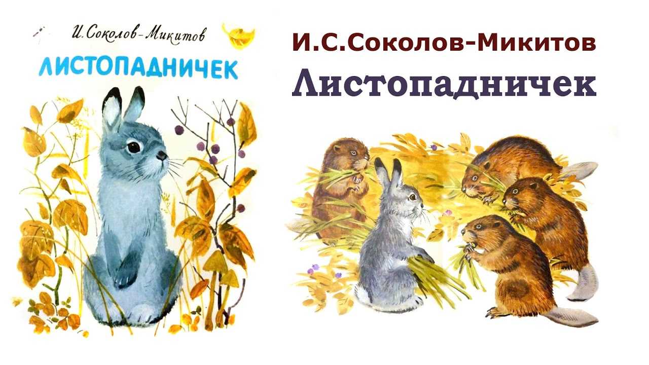 Иван соколов-микитов. рассказы о природе. произведения и биография