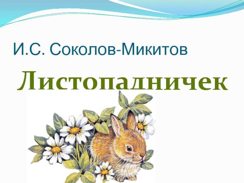 Соколов-микитов, "листопадничек": план пересказа